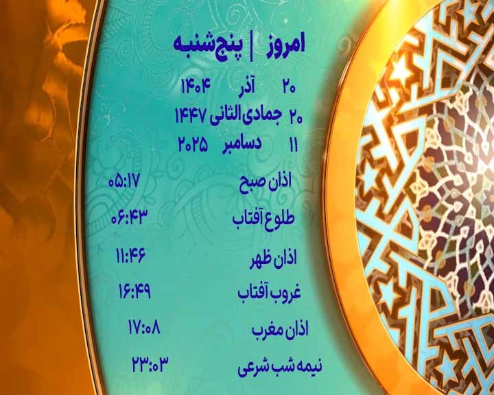 اوقات شرعی ۲۰ آذر ۱۴۰۴ به افق یزد