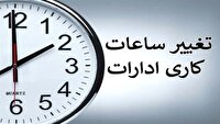 تغییر ساعت کار ادارات و بانک‌های سراسر کشور