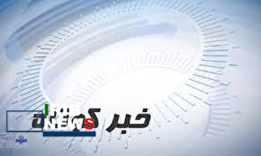 بسته خبرهای کوتاه کردستان