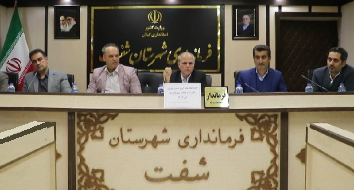 لزوم تامین زیرساختهای آبرسانی شفت برای افزایش شاخص بهره مندی از آب آشامیدنی لزوم تامین زیرساختهای آبرسانی شفت برای افزایش شاخص بهره مندی از آب آشامیدنی