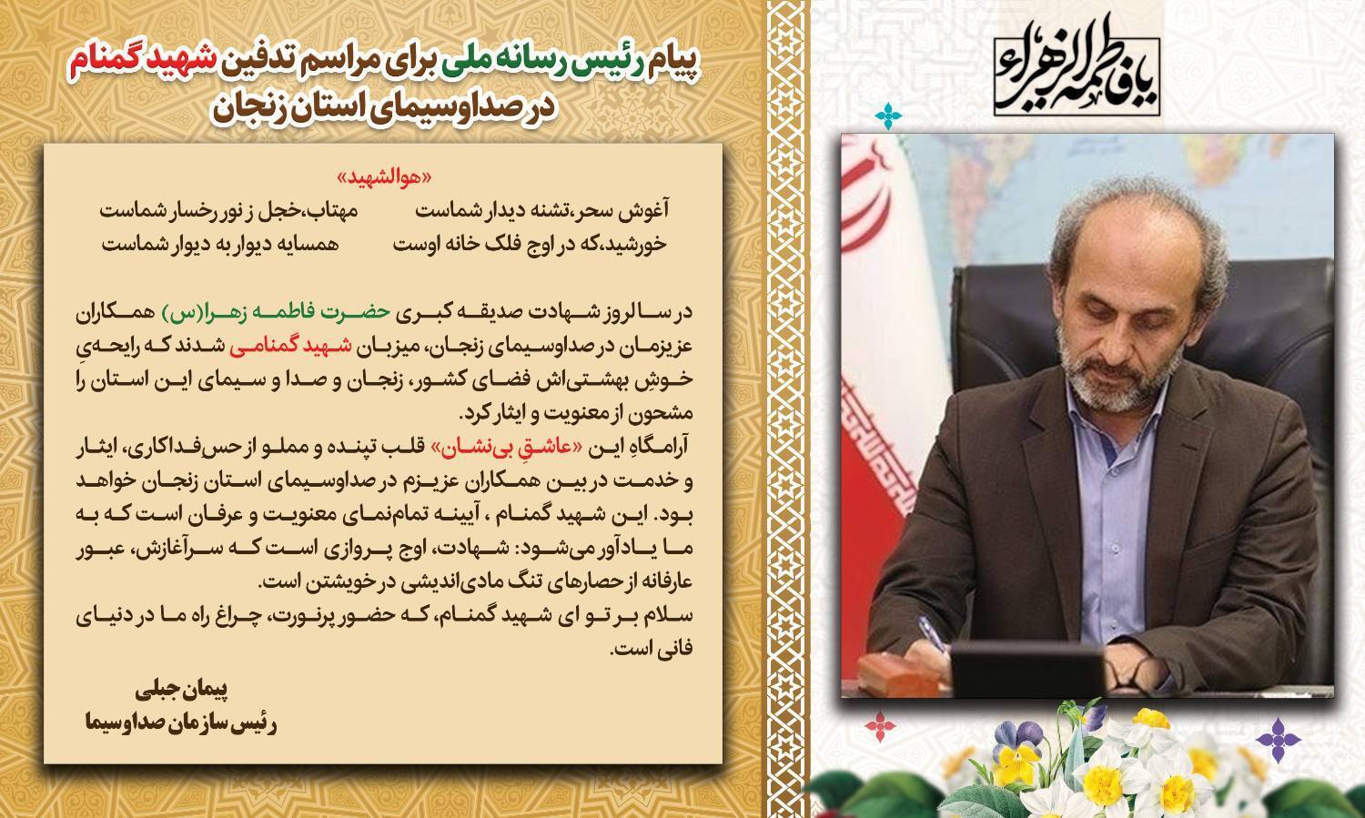 پیام رئیس رسانه ملی به مناسبت تدفین شهید گمنام در صداوسیمای زنجان پیام رئیس رسانه ملی به مناسبت تدفین شهید گمنام در صداوسیمای زنجان