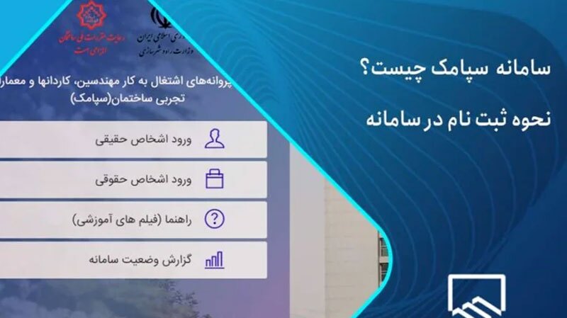 پاسخگو نبودن سامانه سپامک وزارت راه وشهرسازی برای صدور پروانه اشتغال مهندسی