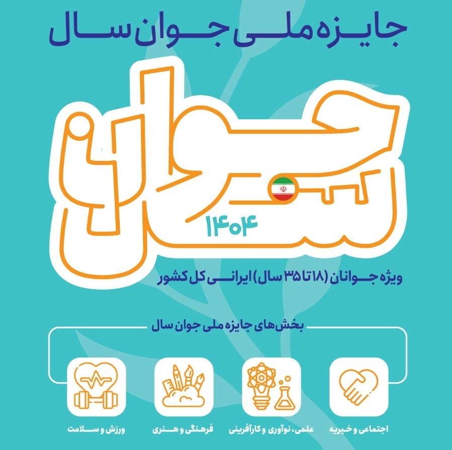 تمدید مهلت نام نویسی در جایزه ملی جوان سال ۱۴۰۴