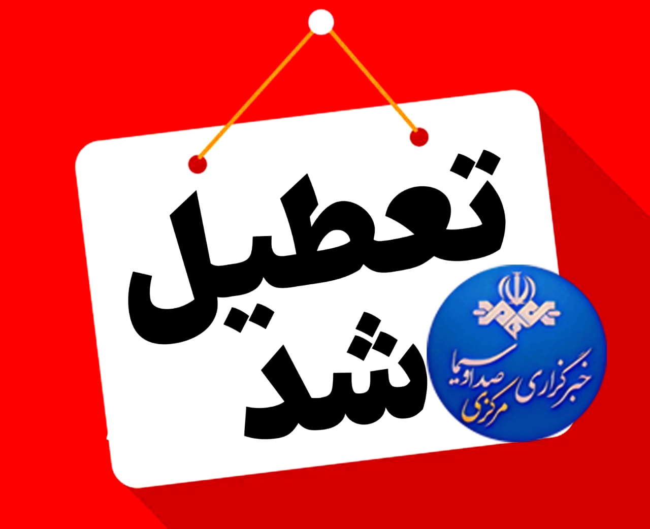 تعطیلی پنج‌شنبه‌های ادارات استان مرکزی تا پایان سال