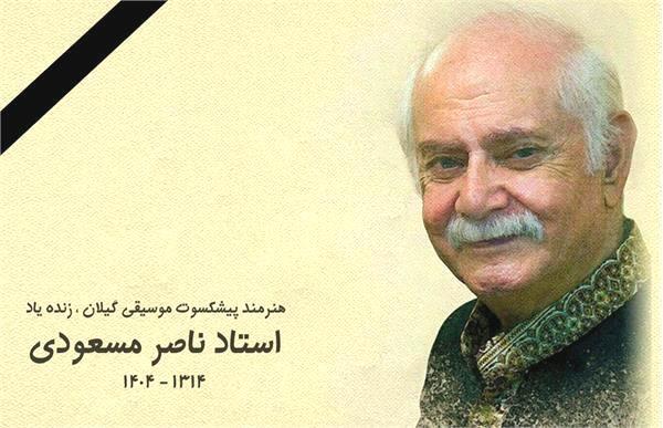 تسلیت مدیر کل فرهنگ و ارشاد اسلامی گیلان در پی درگذشت استاد ناصر مسعودی