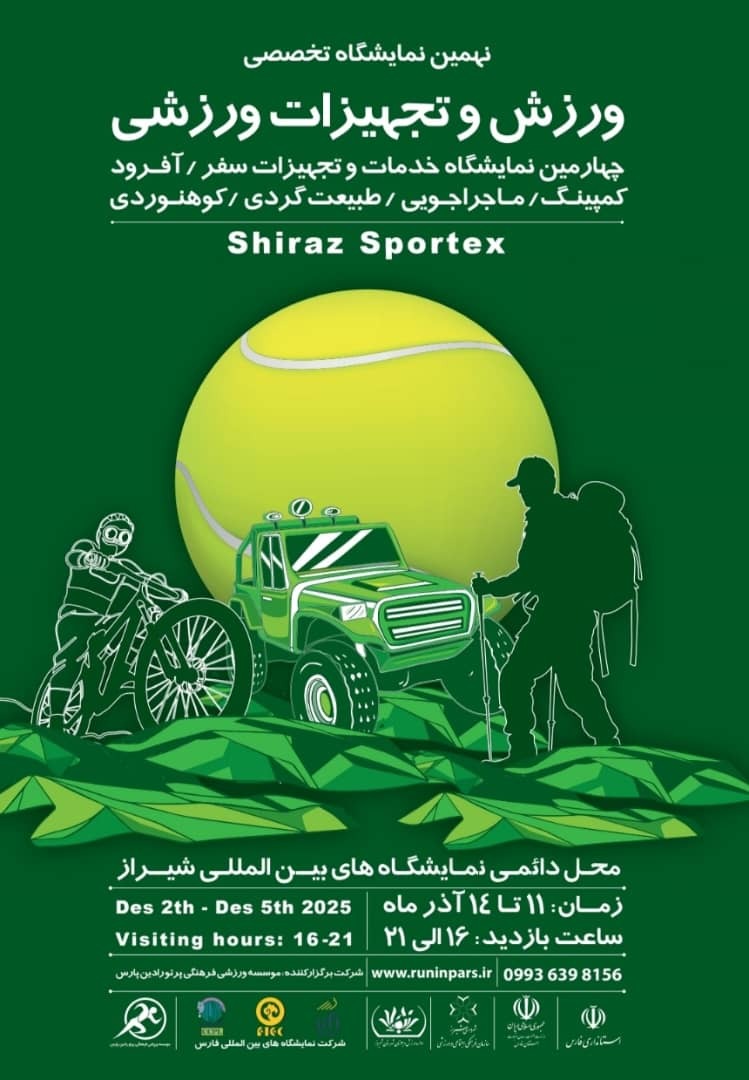 شیراز از فردا میزبان نمایشگاه تجهیزات ورزشی شیراز از فردا میزبان نمایشگاه تجهیزات ورزشی